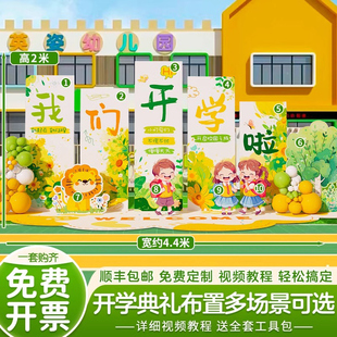 幼儿园开学场景布置KT板小学开学典礼气球背景展板氛围装饰仪式感