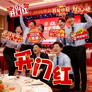 2026马年开门红公司团建手举牌装饰年会氛围新年kt板合影拍照道具