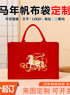 红色马年帆布袋定制logo大容量棉布包企业活动礼品礼物袋广告袋