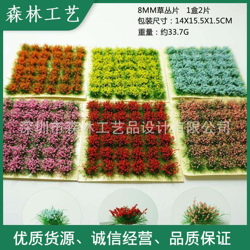 2PCS 模型草簇花簇 沙盘室外景观草坪花坪 不规则草丛 8mm草丛粒