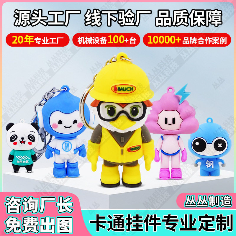 PVC钥匙扣定制卡通公仔吉祥物3D软胶挂饰礼品可爱创意硅胶钥匙圈