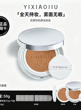 【品牌直发】YIXIAOJIU依小九原生绒雾气垫霜持妆遮瑕黄黑皮防汗
