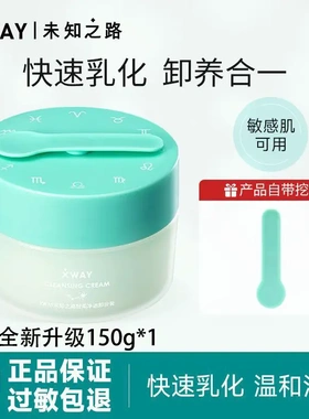 XWAY未知之路冰淇淋卸妆膏敏感肌专用温和深层清洁眼唇卸妆油女