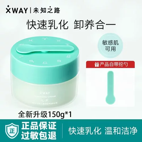 【官方直售】xway未知之路卸妆膏