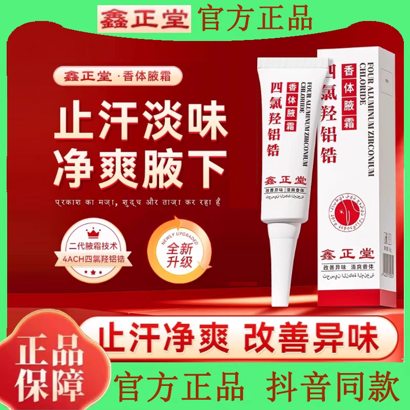 官方旗艦店鑫正堂四氯羥鋁香體霜