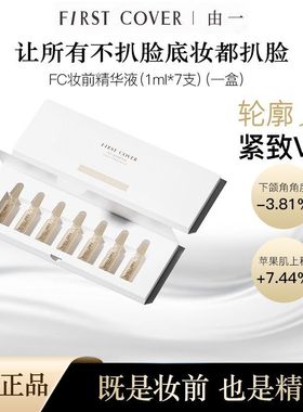 FIRST COVER/FC紧身衣桃胶贴贴妆前乳精华液打底补水保湿紧致提拉