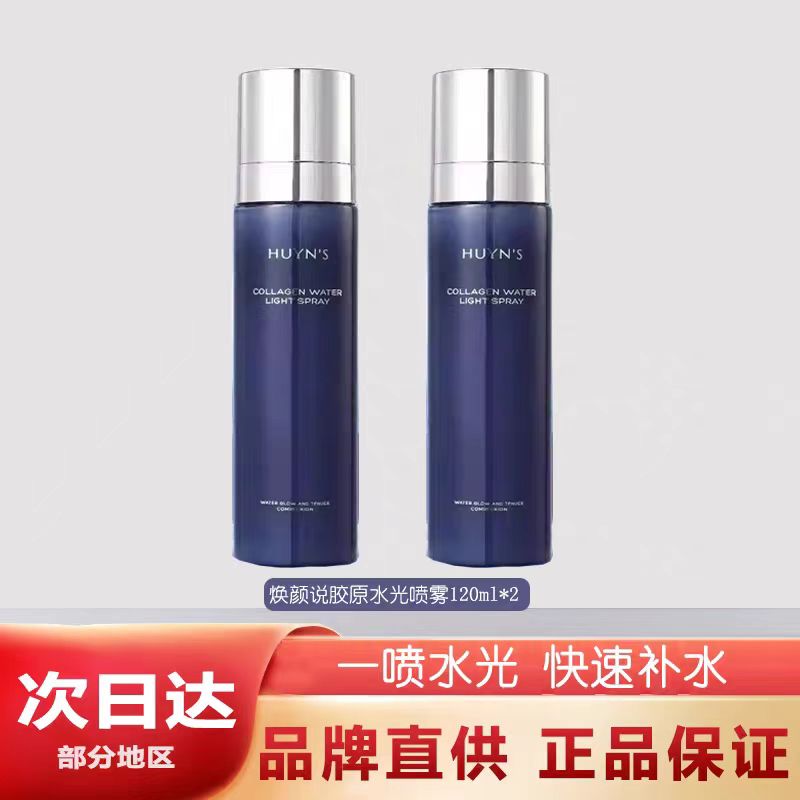 【抖音同款】焕妍说胶原水光喷雾