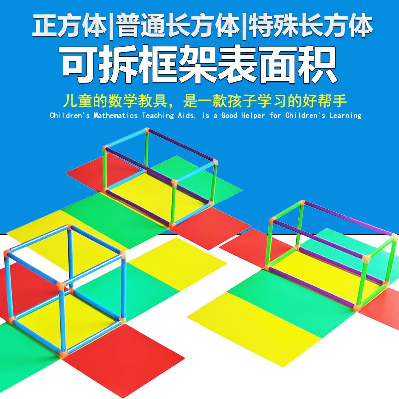 正方体长方体教学教具六年级拼接框架展开图正方体和长方体几何体模型学习立体数学表面积学具拼搭小学生-封面