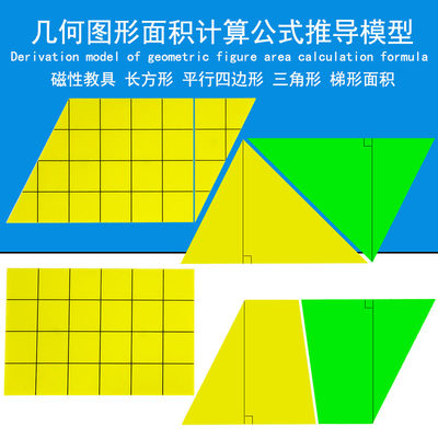 磁性演示平面几何图形片图形变换操作演示材料 长方平行四边形三