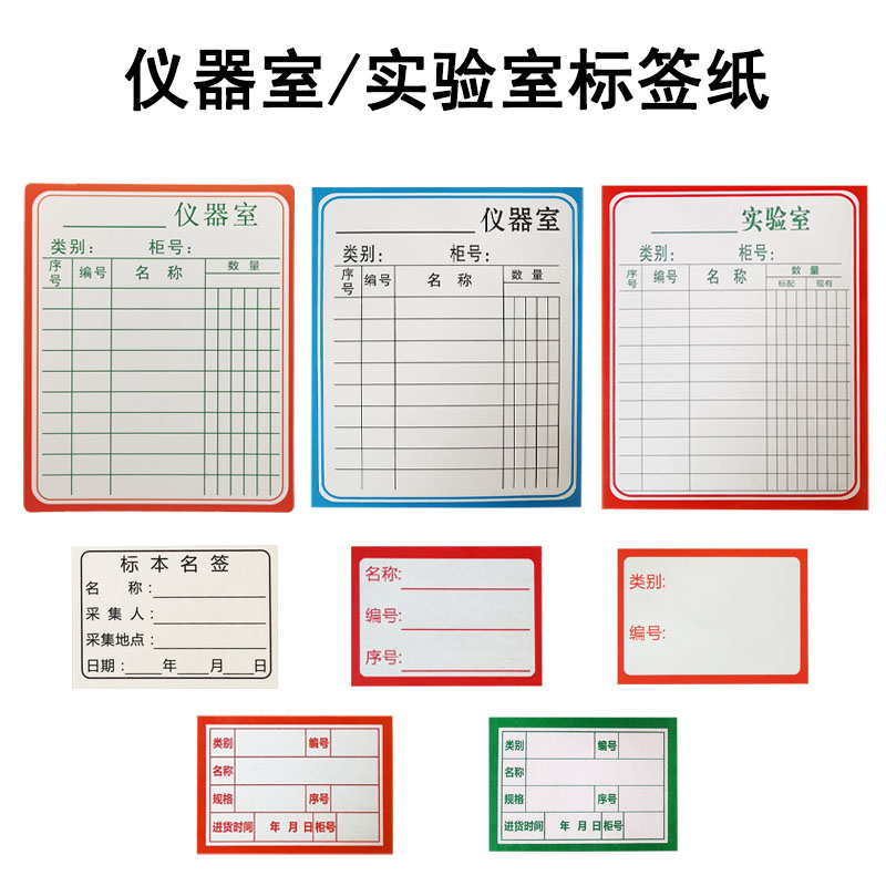 励才科教仪器室标签纸硬白卡纸实验室橱柜存放器材登记教学仪器图书馆指示牌-封面