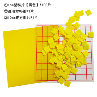 小学数学实验器材教学仪器 面积测量器 塑料计数片 每格边长1厘米正方形片 1cm 透明小方格纸