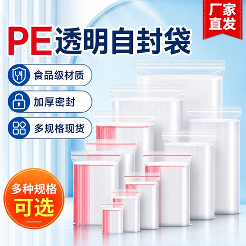 加厚食品级PE透明自封袋定制