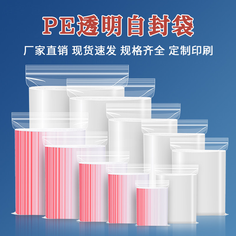 加厚透明PE自封袋一次性塑料包装袋大号分装食品保鲜袋样品密封袋,包装,塑料自封袋,淘宝优惠券,粉丝福利购,淘宝优惠卷