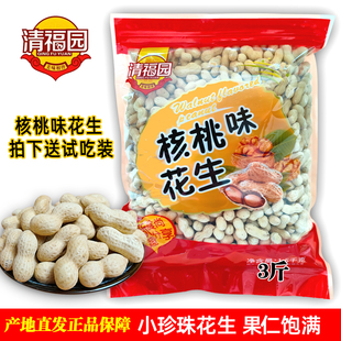 清福园核桃味小珍珠花生3斤带壳炒货零食山东特产奶油花生