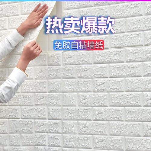 墙纸自粘3d立体墙贴防水防潮