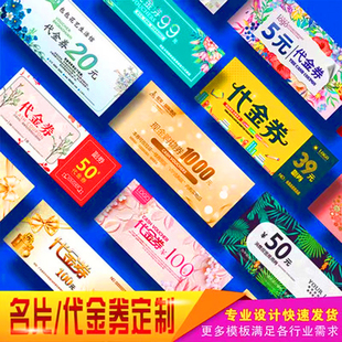 明信片售后卡名片代金券印刷抽奖券制作门票优惠卷入场券印刷现金