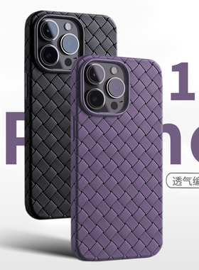 适用苹果17pro手机壳iPhone16/15/14/13/12/11ProMax保护套17新款Air硅胶软壳pm全包防摔bv透气散热plus编织