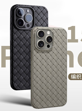 苹果15系列手机壳编织
