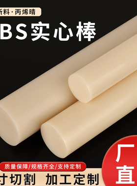 abs塑料棒实心圆棒绝缘棒塑胶棒diy手工模型材料加工定制5-250mm