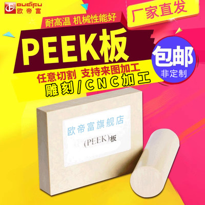 欧帝富PEEK板加工四氟板定制