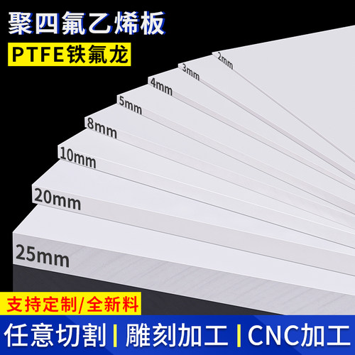 铁氟龙板聚四氟乙烯板特氟龙板塑料王ptfe板材块加工模具垫片零切-封面