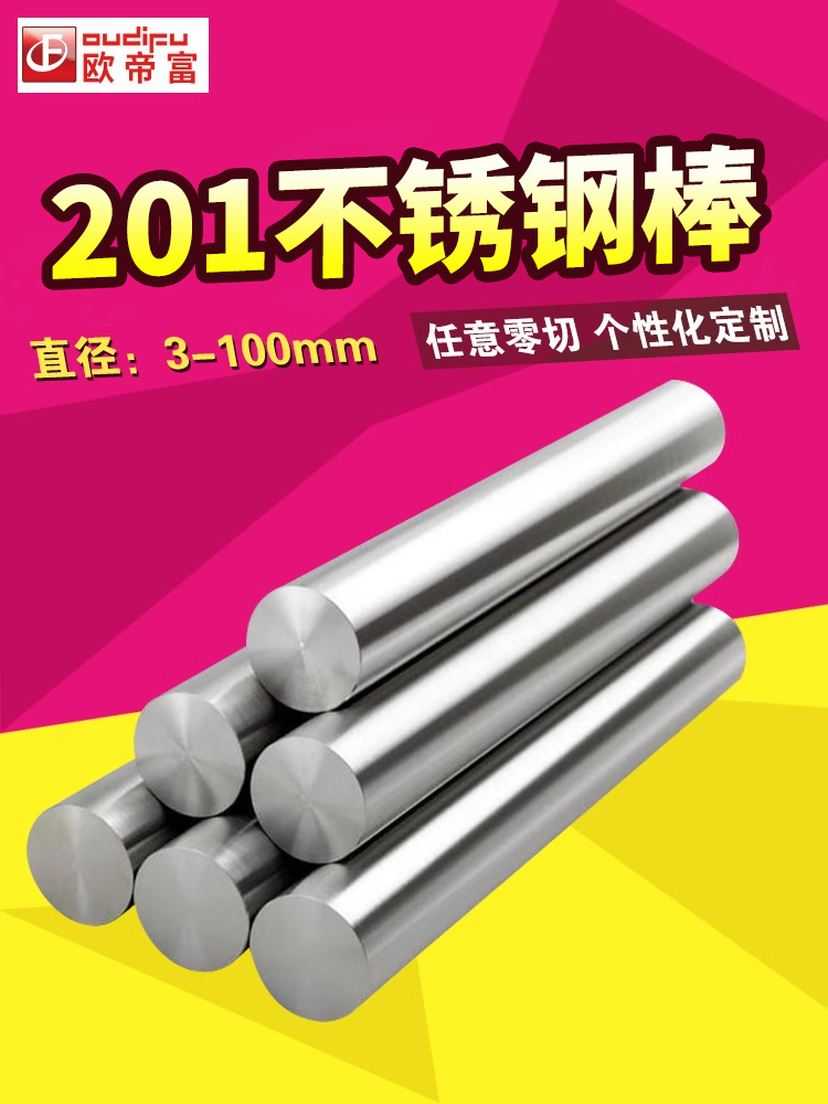 欧帝富 201不锈钢棒圆棒圆钢棒实心钢棒直径3~100mm加工定制零切