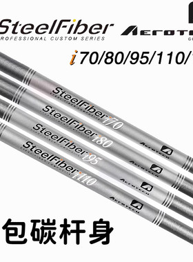 正品SteelFiber i系列钢包碳新型铁杆/挖起杆用碳钢铁杆身平行管