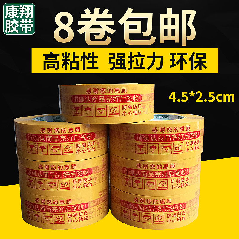 黄底红字警示语胶带 淘宝胶带宽4.5cm 高粘打包胶带批发包邮