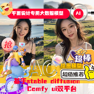 Ai生成式平面设计3大数据模型Ai出图人工智能webui comfyui专用