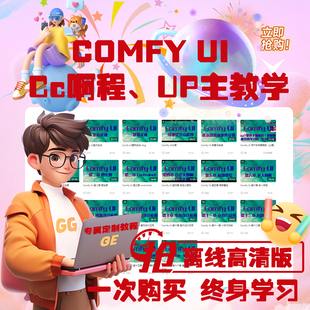 一次购买 Turbo等 终身学习版 Comfy 视频 LCM 免费更新全集