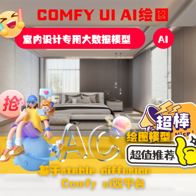 Ai生成式室内设计comfyui大数据模型Ai出图Lora模型SD通用智能