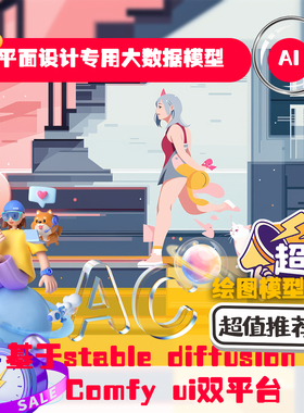 Ai生成式纯彩平面设计大数据模型Ai出图人工智能webui comfyui