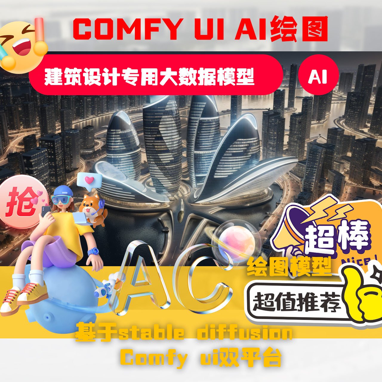 Ai生成式comfy ui建筑设计大数据模型Ai出图Lora模型SD通用