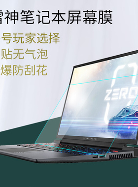 雷神911笔记本屏幕膜IGER一格小白Zero星战四代MP伪装者MT黑武士P1钢化膜防蓝光护眼保护贴膜超清防反光磨砂