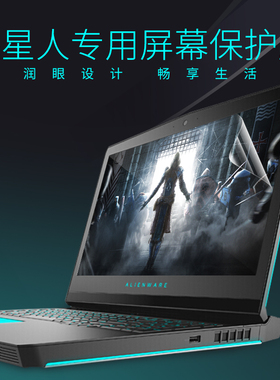 适用于外星人alienware m17笔记本m15r3电脑15.6屏幕m18贴膜17.3英寸r5 r9抗蓝光a51m钢化玻璃膜R4防反光R2