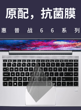 适用惠普战66八代七 六 五 四代键盘膜保护14英寸贴膜15.6战99 Pro战X 455 G7三代450二代ProBook 440 G8