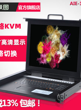 跃图KVM切换器数字KVM网络版17寸液晶8口CAT5网口19英寸标准机架AIE-1708