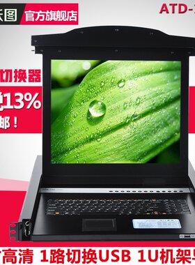 跃图KVM切换器1口17寸切换器三合一KVM液晶控制平台机架式显示器ATD-1701