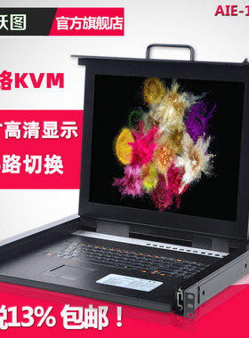 跃图KVM切换器数字KVM网络版19寸液晶16口CAT5网口19英寸标准机架AIE-1916
