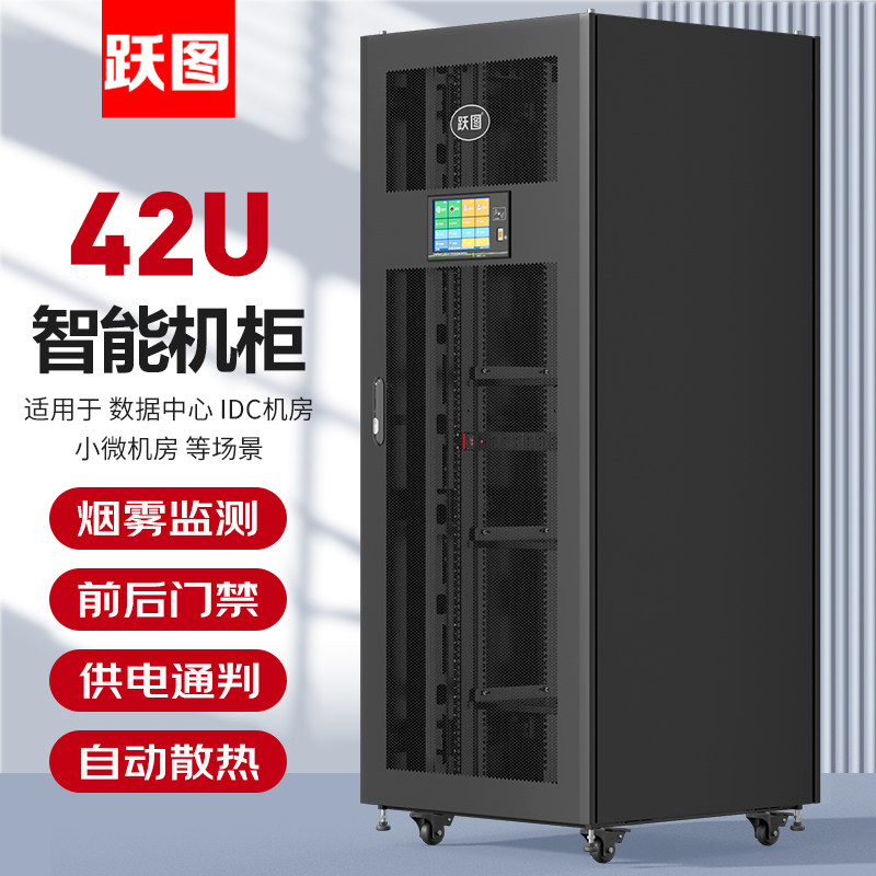 跃图智能机柜42U门禁照明温湿度烟雾电流电压监测800*800*2000自动散热ACT8842-H