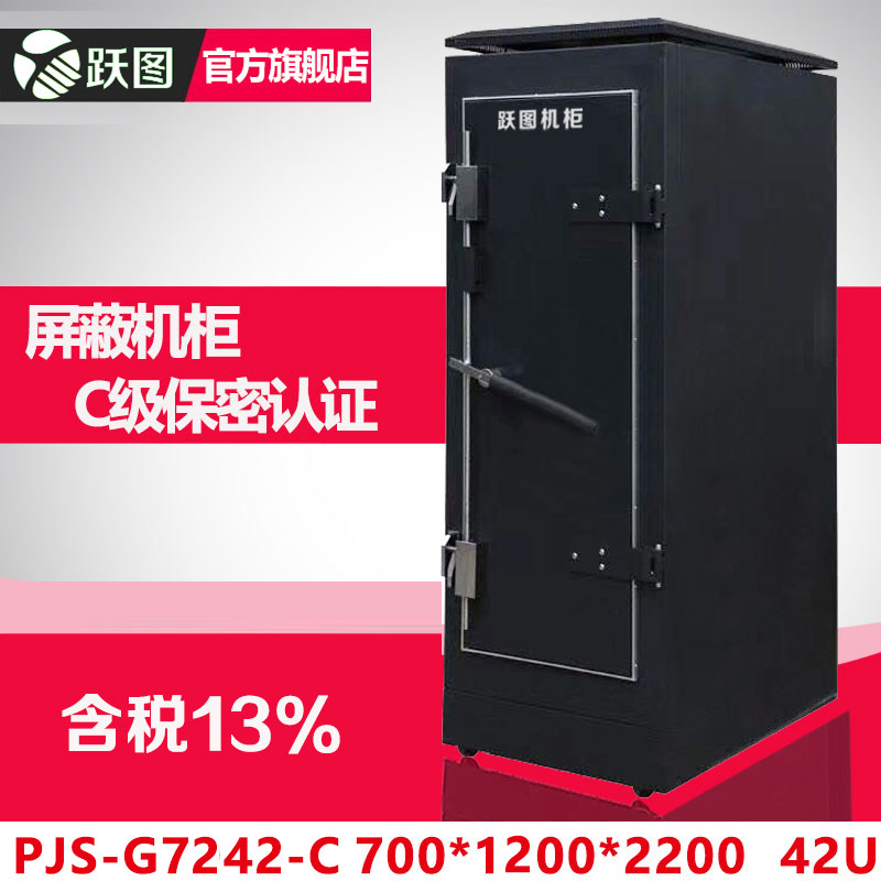 跃图C级屏蔽机柜42U700*1200*2200电磁屏蔽网络服务器机柜防止信息泄露干扰ACE7242-C