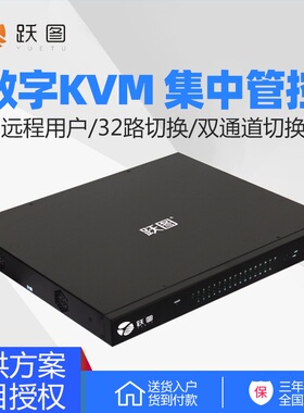 跃图AID-1232数字IP远程KVM切换器2远程32口切换集中管控数字KVM
