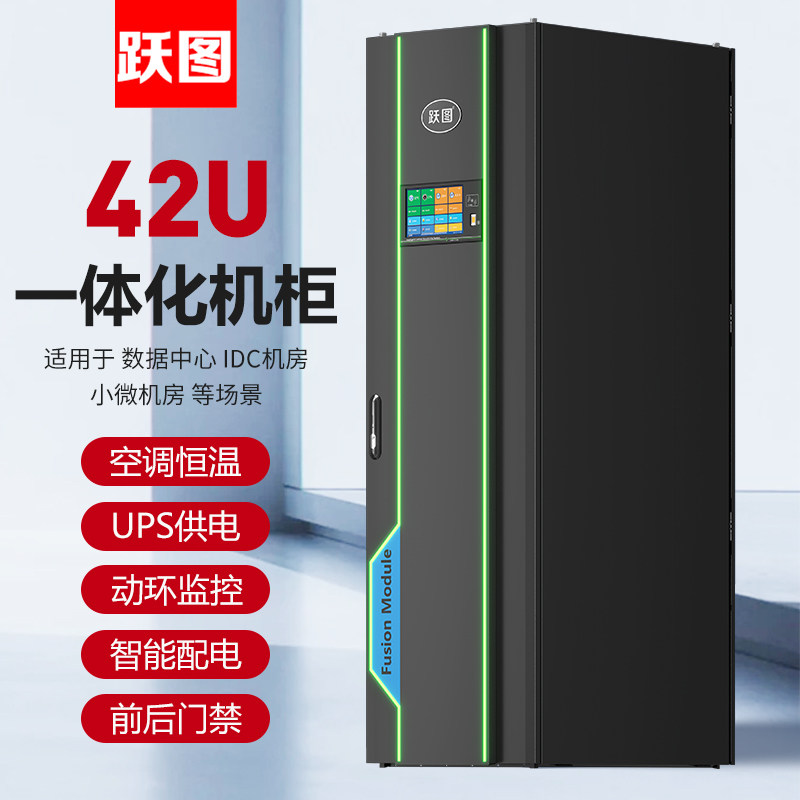 跃图微模块一体化机柜网络服务器机柜智能恒温空调UPS供电动环监控指纹门禁烟雾告警照明远程APP