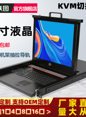 跃图KVM切换器1口4口8口16口机架式显示器高清液晶数字IP远程VGA多电脑KVM多电脑切换器