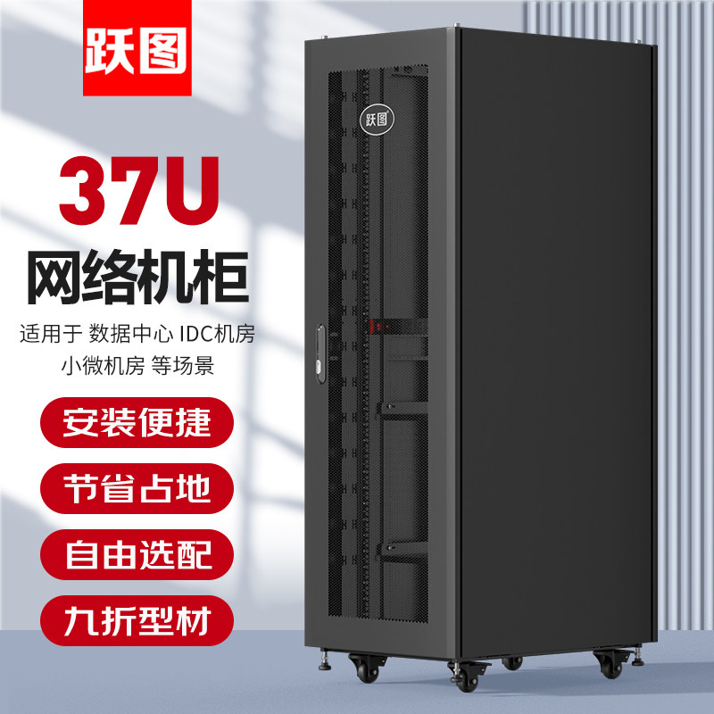跃图IB6837服务器机柜37U600*800九折型材1.8米高前单开网门/后双开网门/散热通风/PDU电源