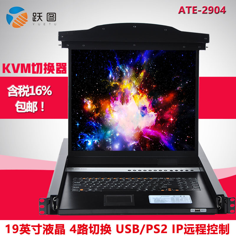 跃图ATE-2904 IP远程KVM切换器4口 19寸液晶1U机架 USB混接含税