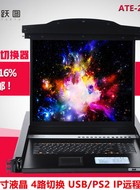 跃图ATE-2904 IP远程KVM切换器4口 19寸液晶1U机架 USB混接含税