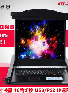 跃图ATE-2916远程IP管理kvm切换器19寸16口切换器 机架式高清屏幕
