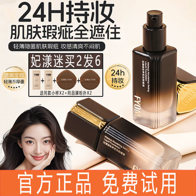 妃漾迷FYOM定妆遮瑕粉底液