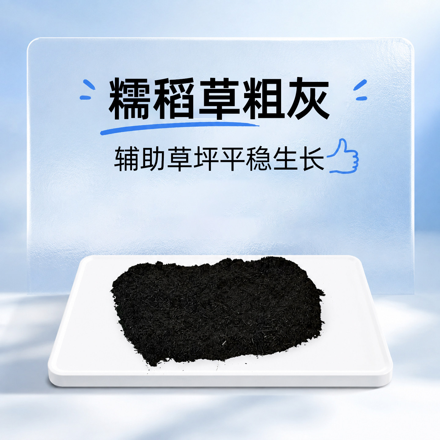 糯稻草粗灰家居清洁制碱水除味